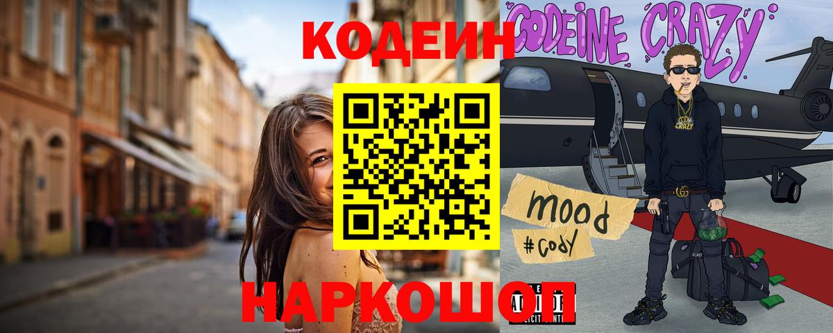 Codein напиток Lean (лин) Алушта