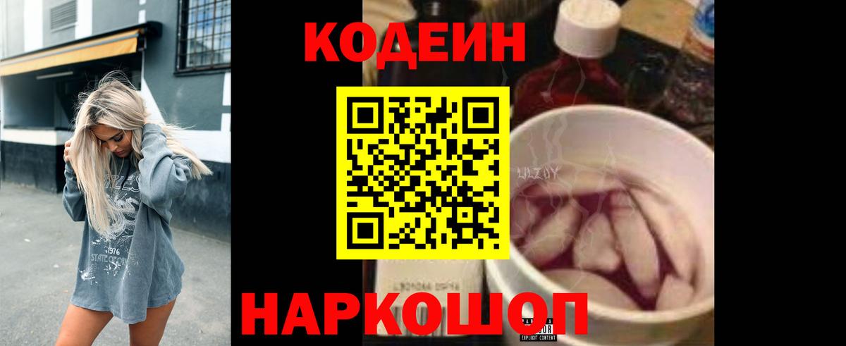 Алушта  Кодеиновый сироп Lean Purple Drank  Вход с VPN  Кодеин Purple Drank 